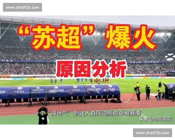师者视角:苏超赛场的青春热爱与成长印记 师者视角:苏超赛场的青春热爱与成长印记